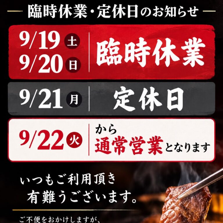 9/19(土)、9/20（日）臨時休業